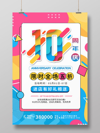 孟菲斯风格渐变10周年庆典活动促销打折优惠海报宣传10周年店庆海报